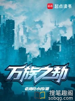 万族之劫